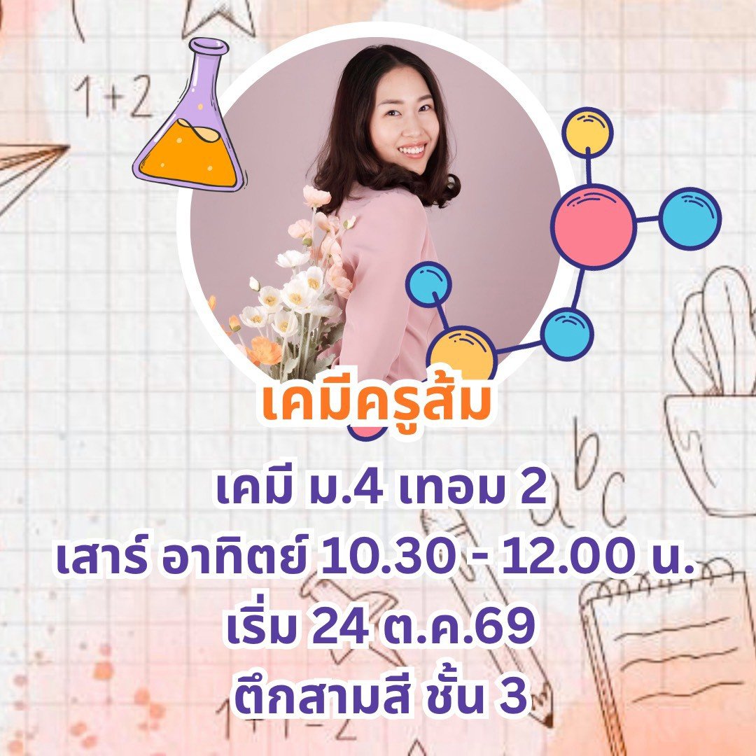 เคมี ม.4 เทอม 2 รอบ เสาร์-อาทิตย์ 10.30-12.00 น